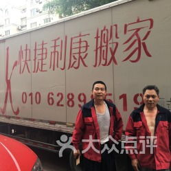 快捷利康搬家公司 地址、電話、營(yíng)業(yè)時(shí)間及大眾點(diǎn)評(píng)評(píng)價(jià)匯總（北京地區(qū)）